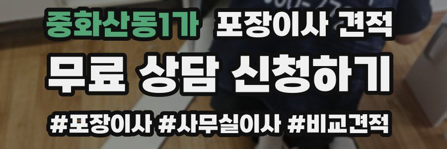 중화산동1가 포장이사 견적