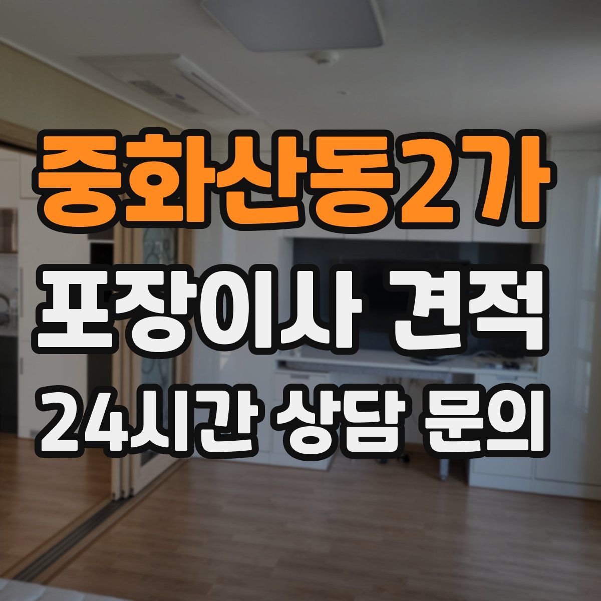 중화산동2가 포장이사 견적