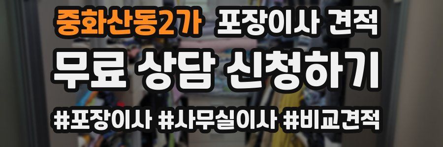 중화산동2가 포장이사 견적