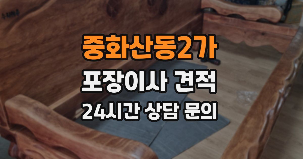 중화산동2가 포장이사 견적