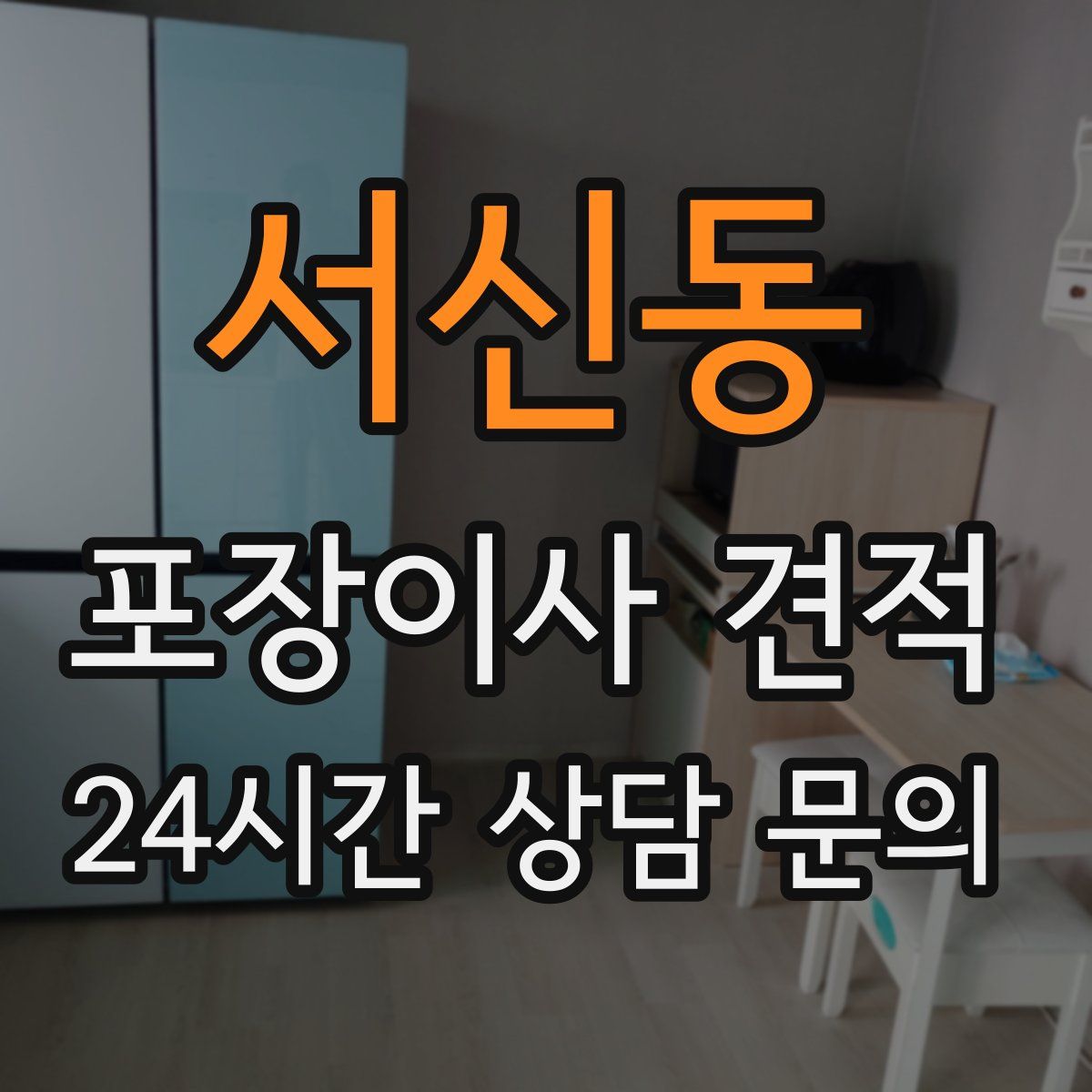 서신동 포장이사 견적