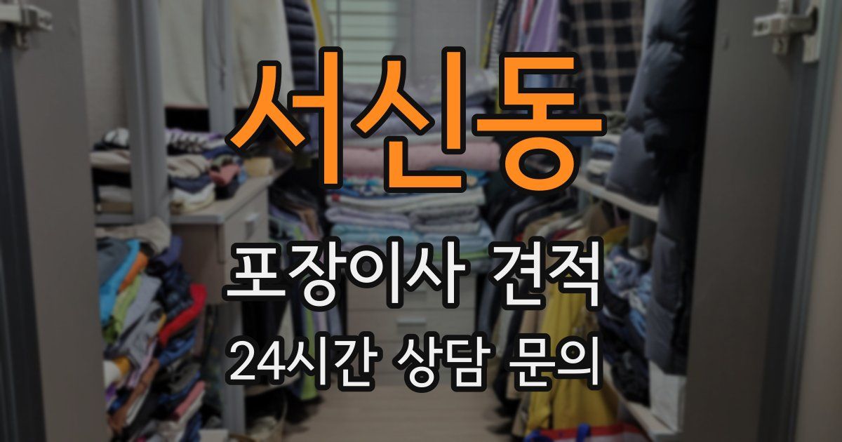 서신동 포장이사 견적