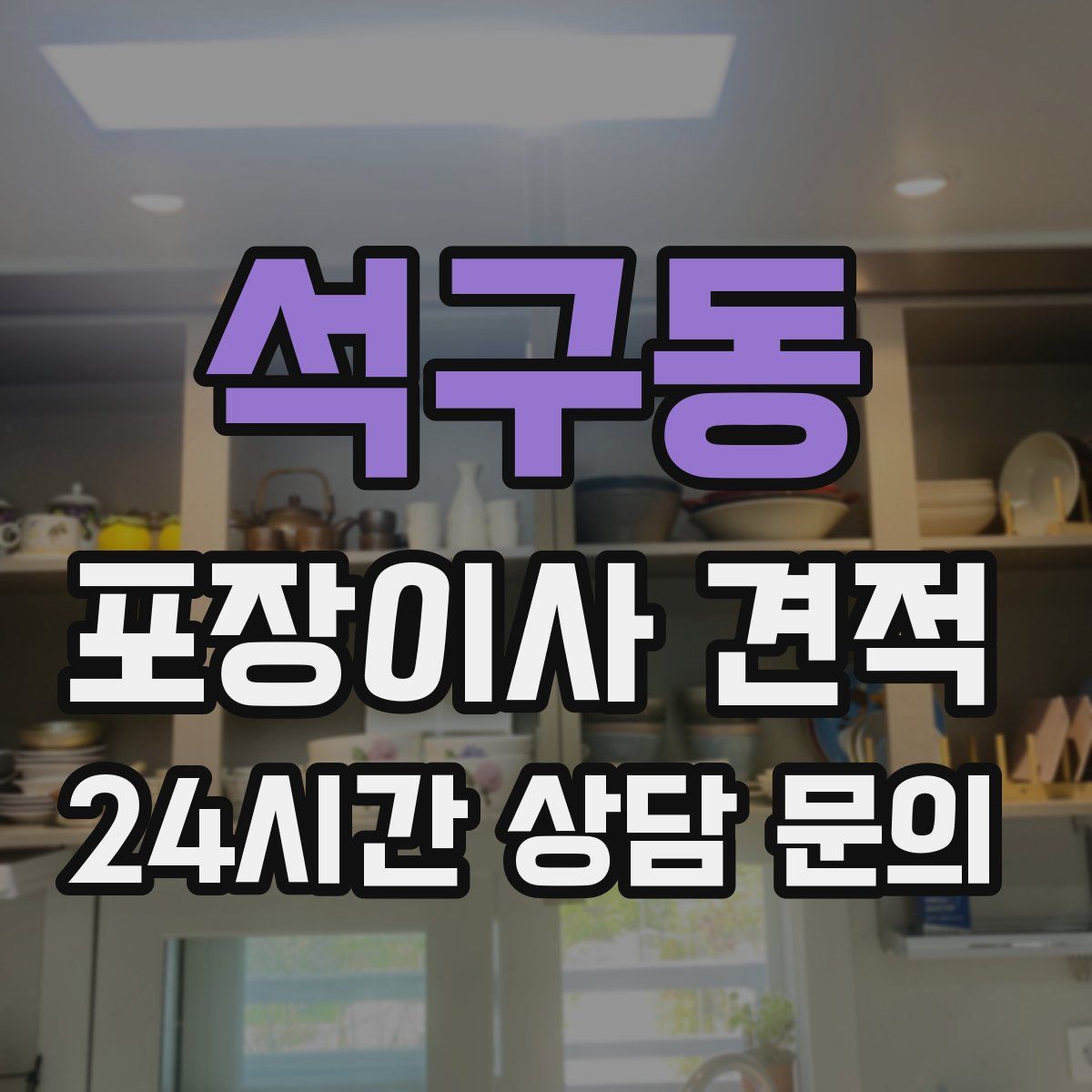 석구동 포장이사 견적