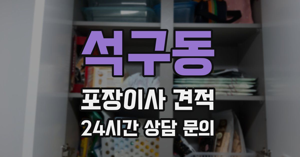 석구동 포장이사 견적