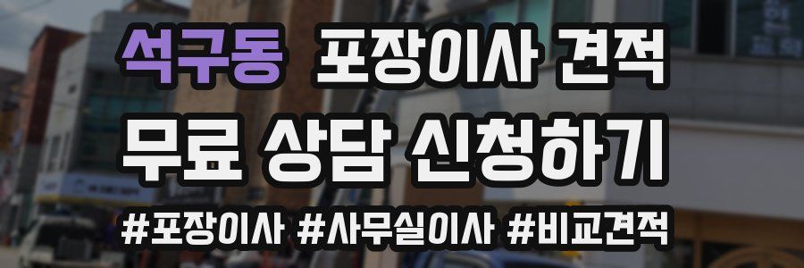 석구동 포장이사 견적