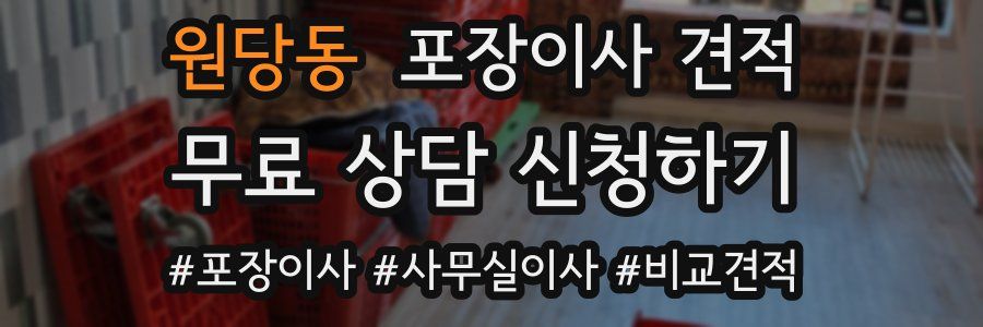 원당동 포장이사 견적