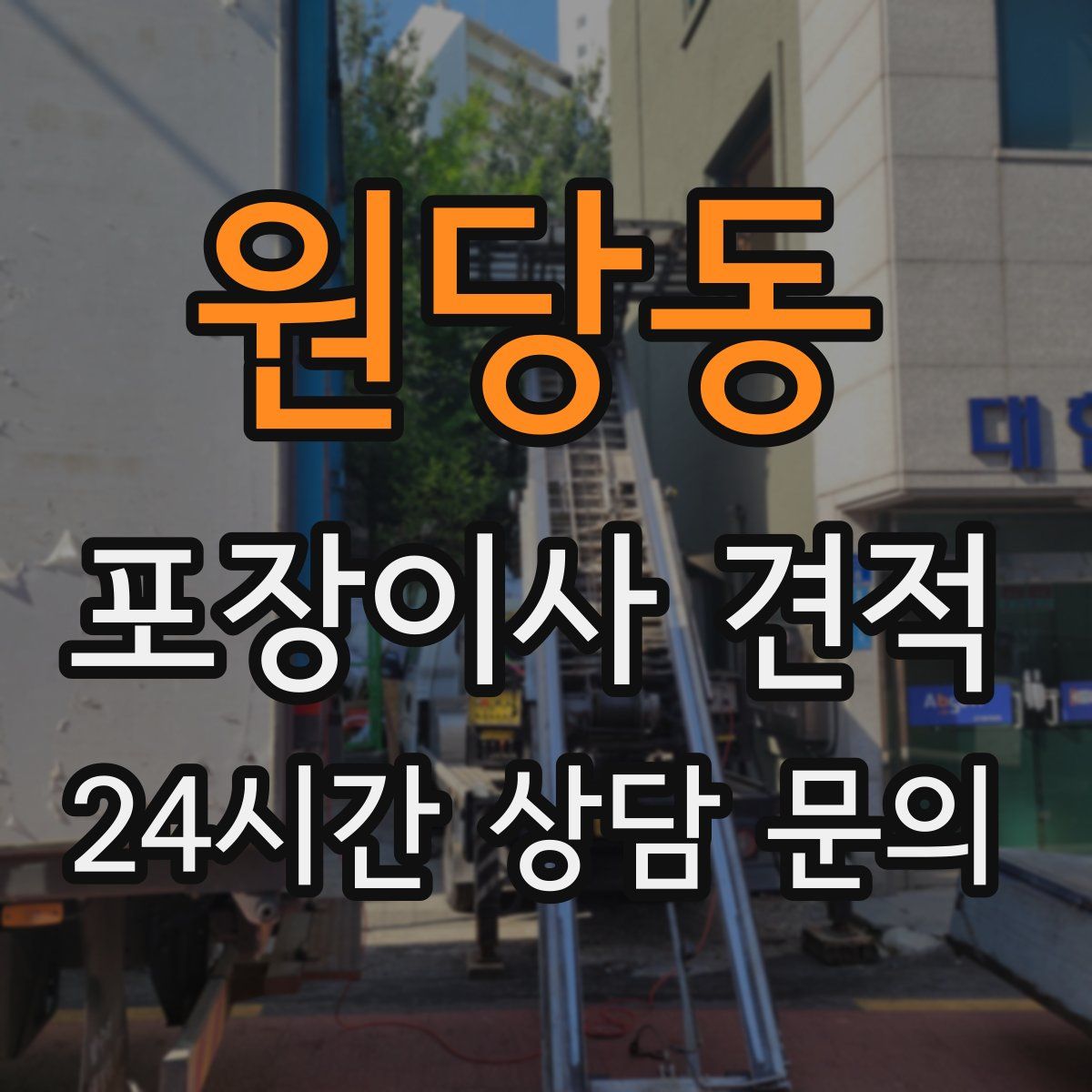 원당동 포장이사 견적