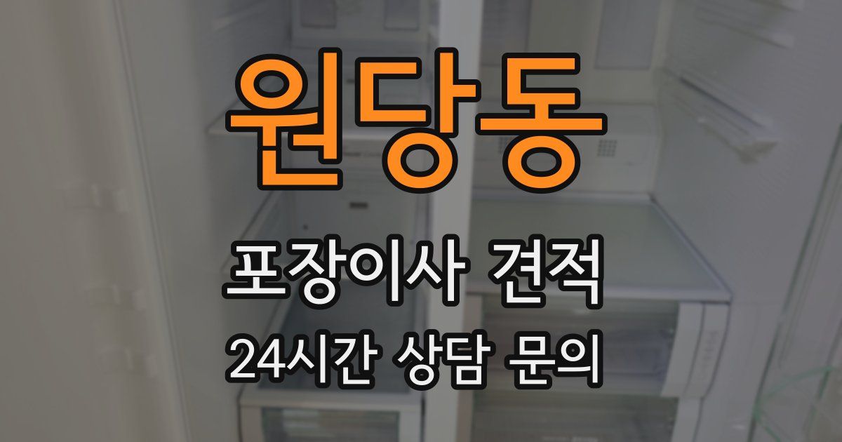 원당동 포장이사 견적
