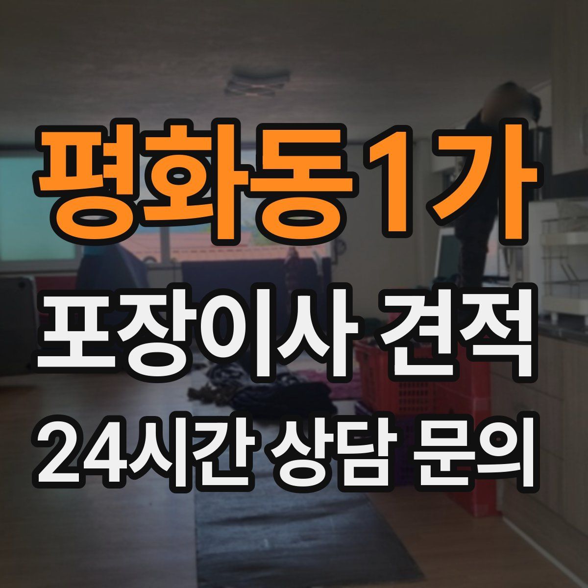 평화동1가 포장이사 견적