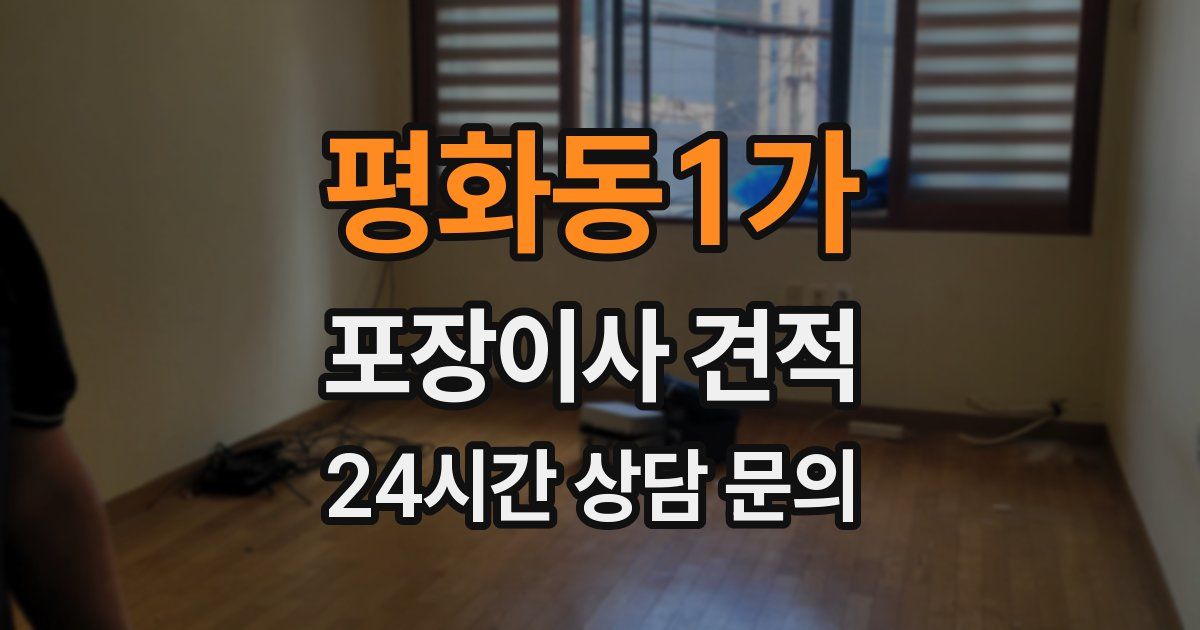 평화동1가 포장이사 견적