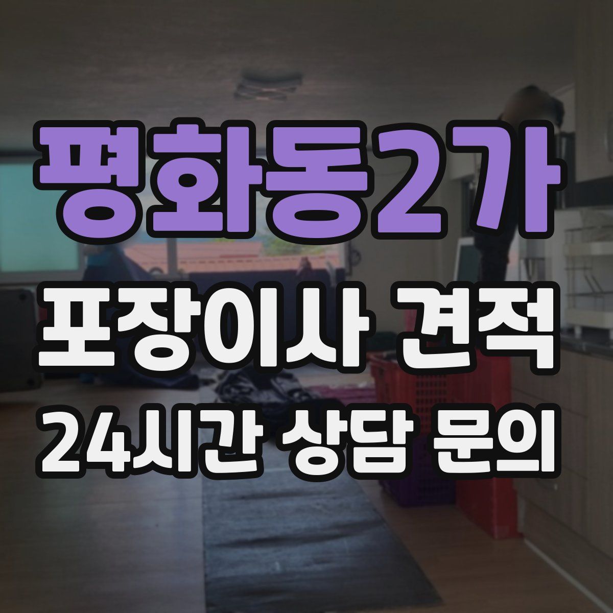 평화동2가 포장이사 견적