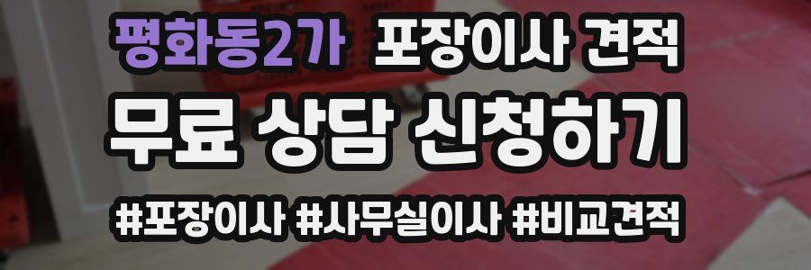 평화동2가 포장이사 견적