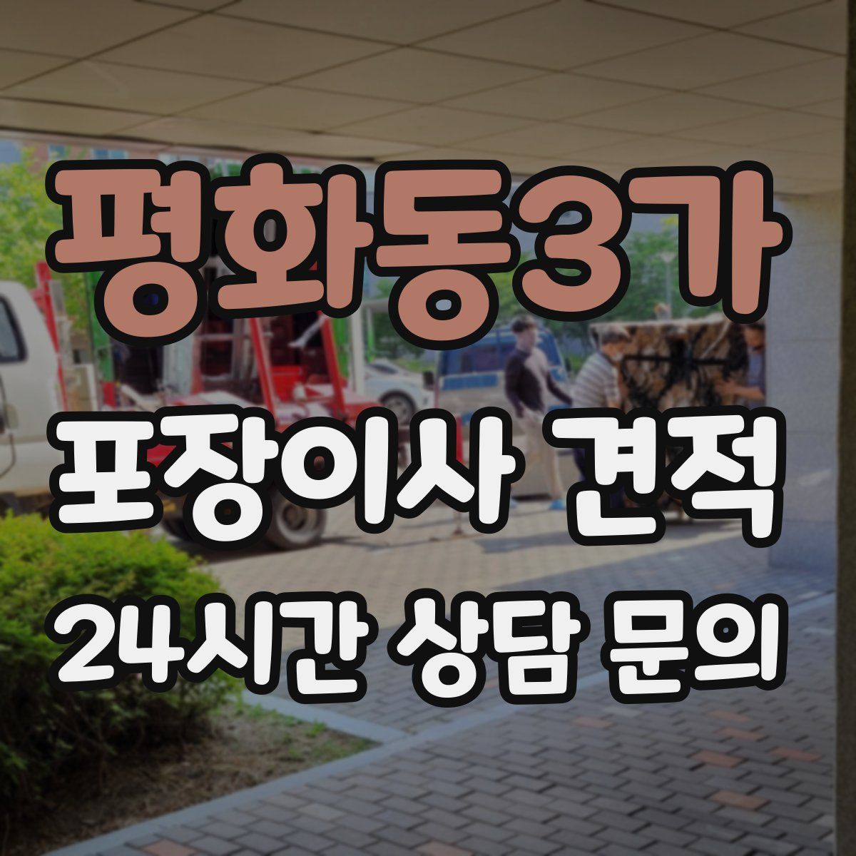 평화동3가 포장이사 견적