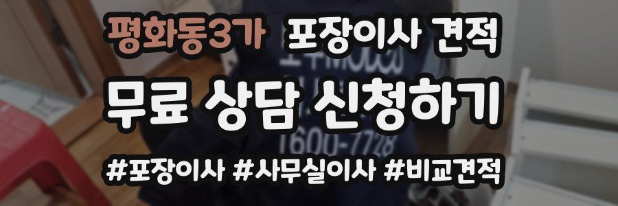 평화동3가 포장이사 견적