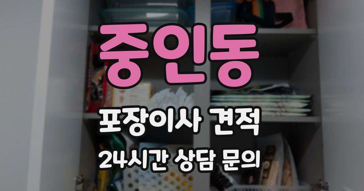 중인동 포장이사 견적