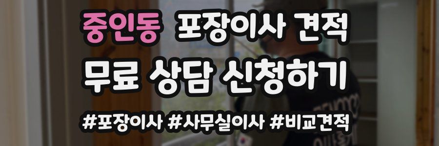 중인동 포장이사 견적