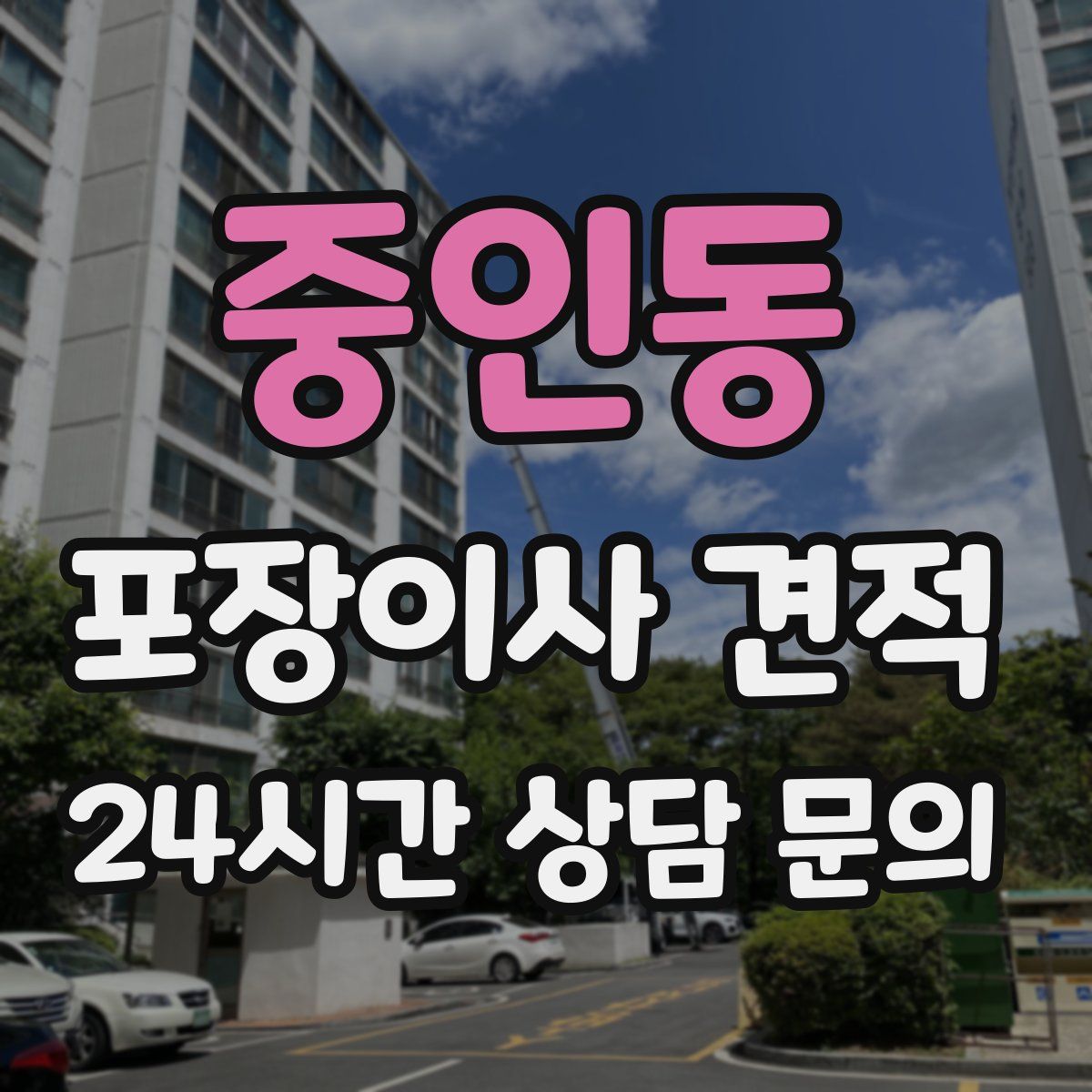 중인동 포장이사 견적