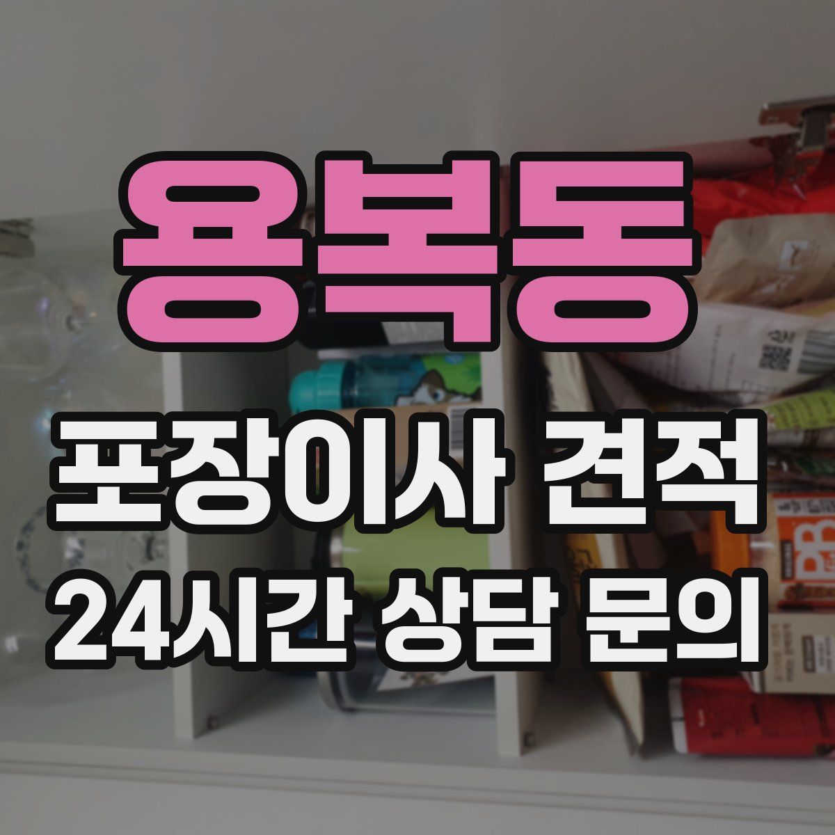 용복동 포장이사 견적