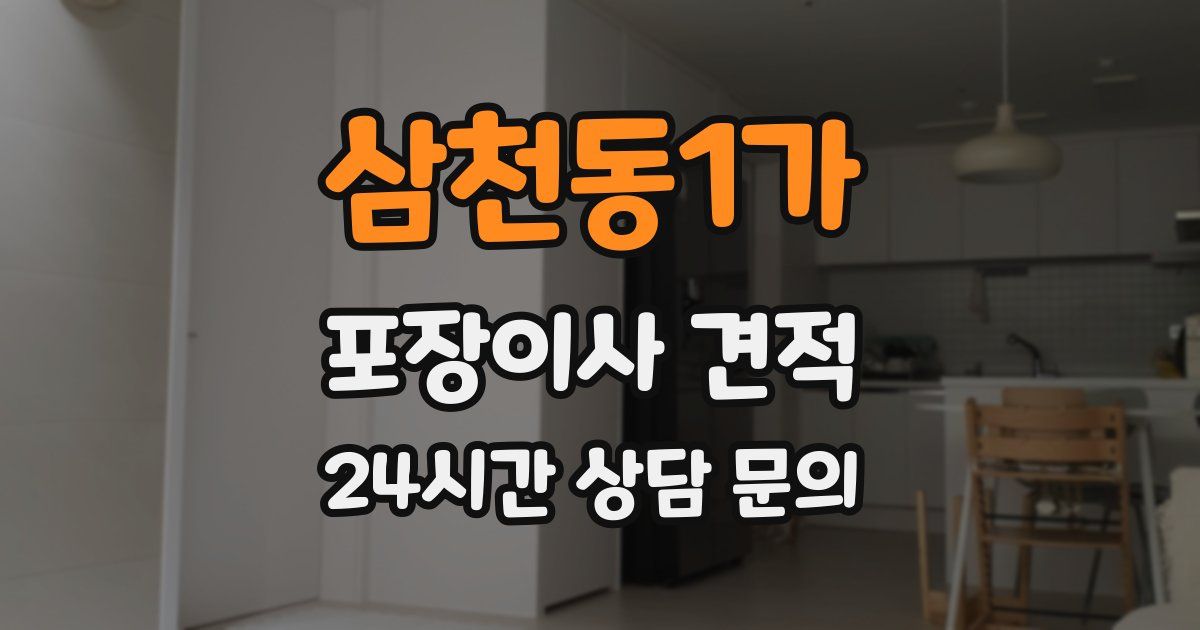 삼천동1가 포장이사 견적