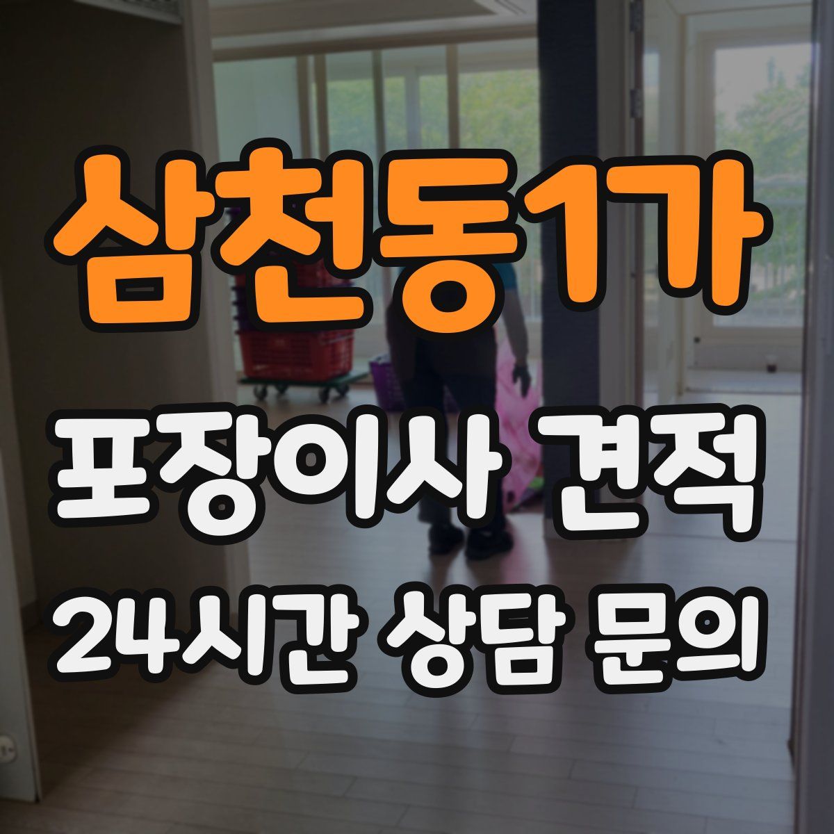 삼천동1가 포장이사 견적