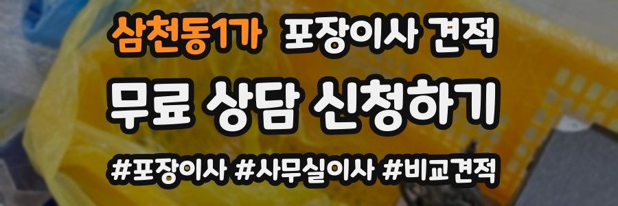 삼천동1가 포장이사 견적