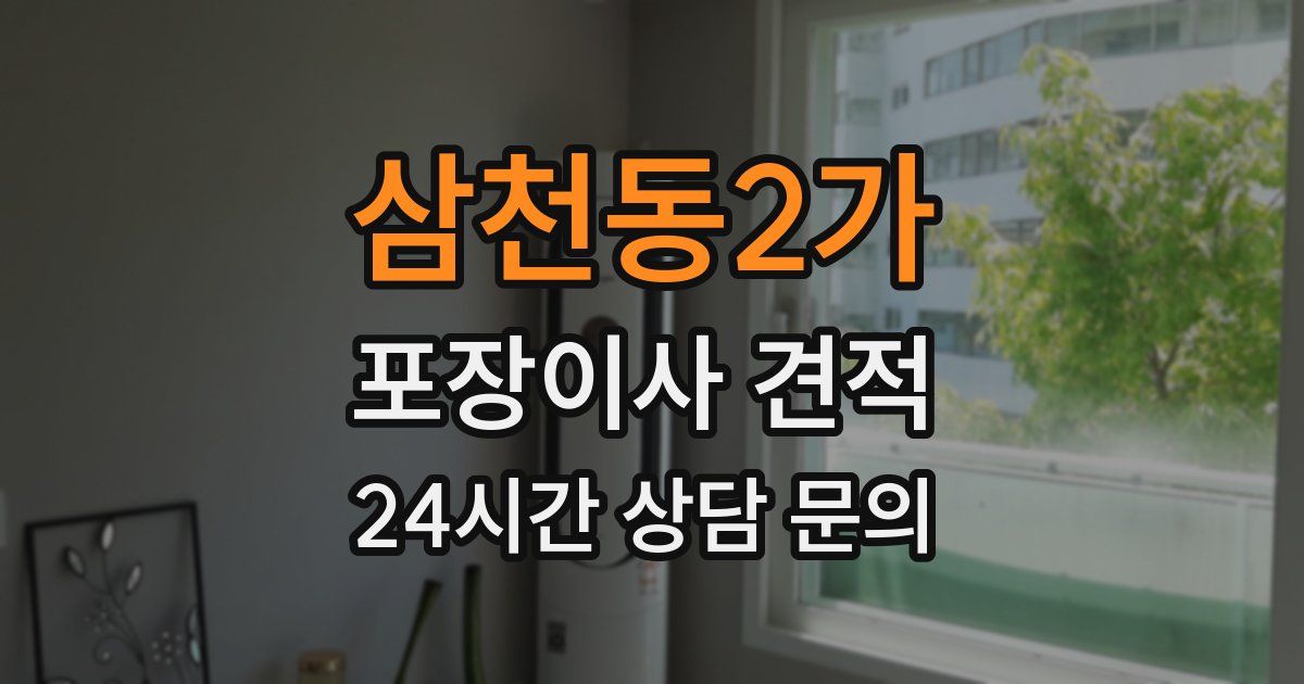 삼천동2가 포장이사 견적