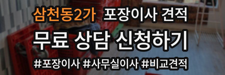 삼천동2가 포장이사 견적