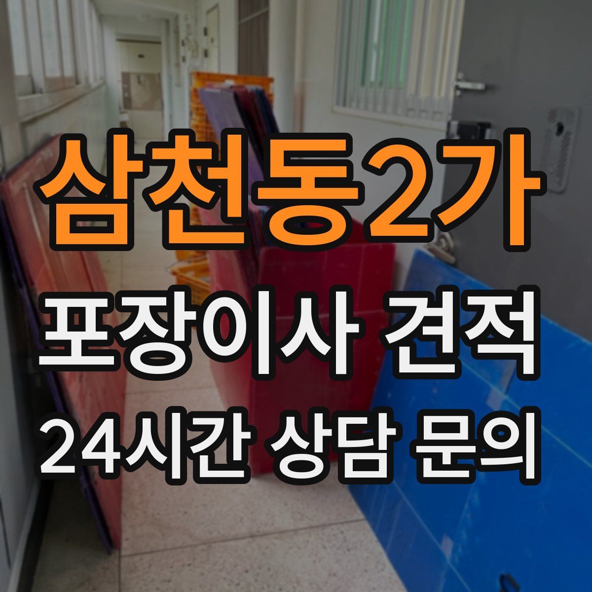 삼천동2가 포장이사 견적