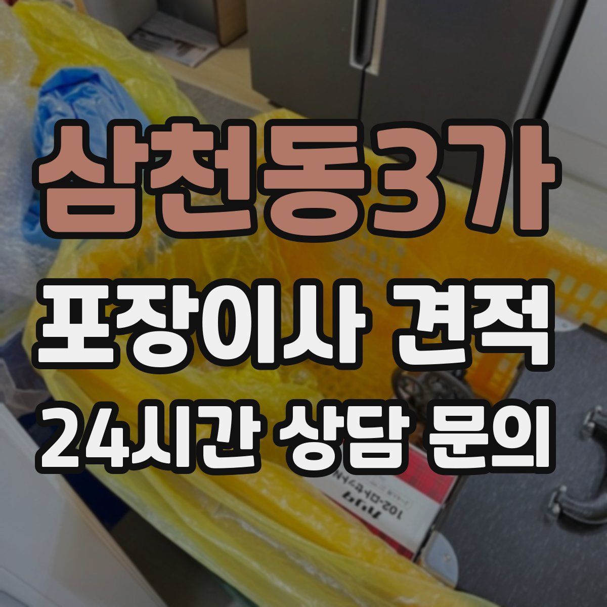 삼천동3가 포장이사 견적