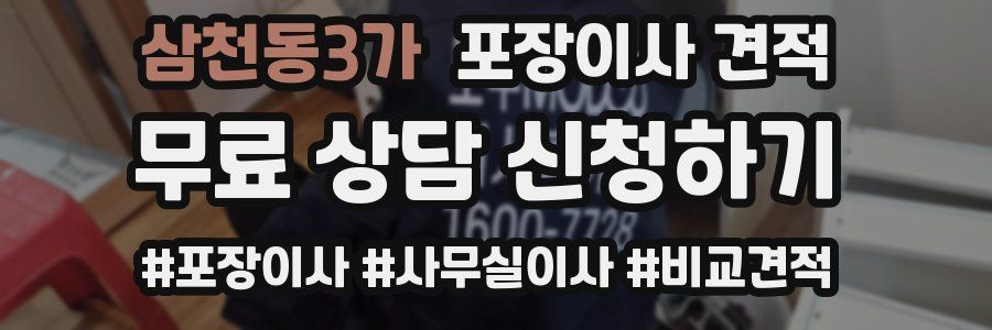 삼천동3가 포장이사 견적