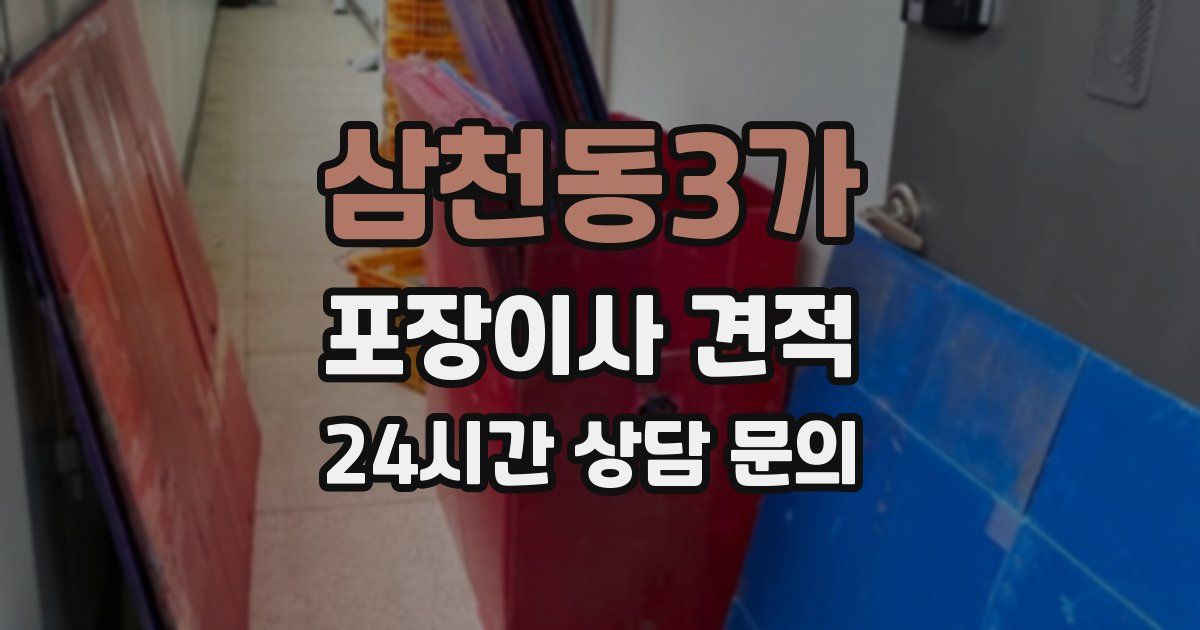 삼천동3가 포장이사 견적