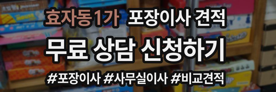 효자동1가 포장이사 견적