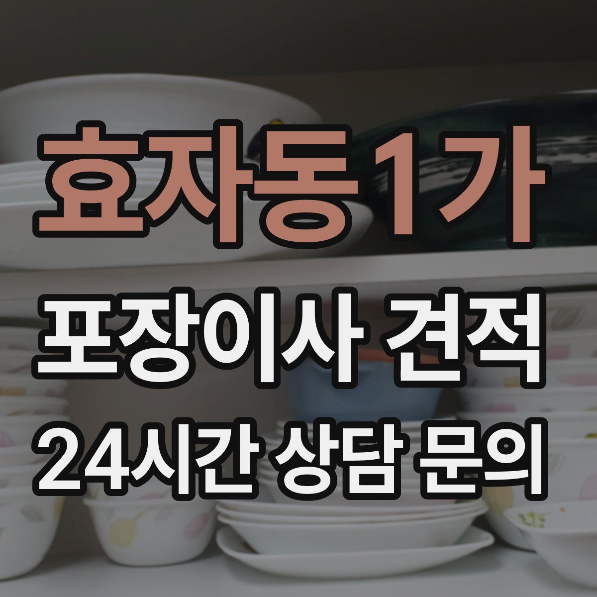 효자동1가 포장이사 견적