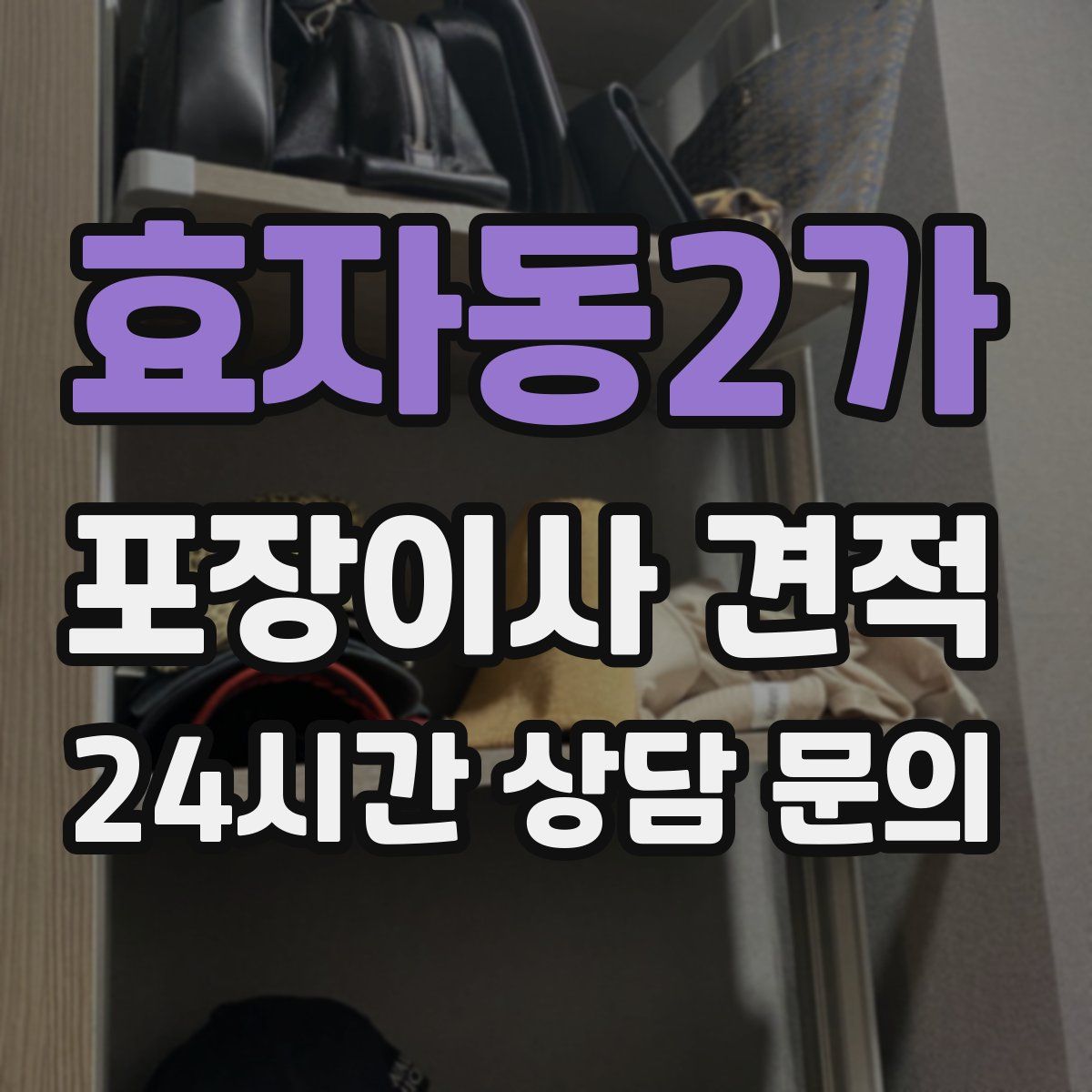 효자동2가 포장이사 견적