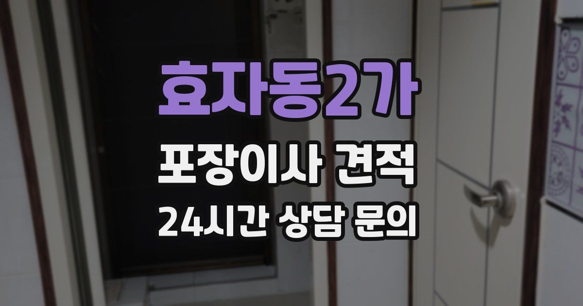 효자동2가 포장이사 견적