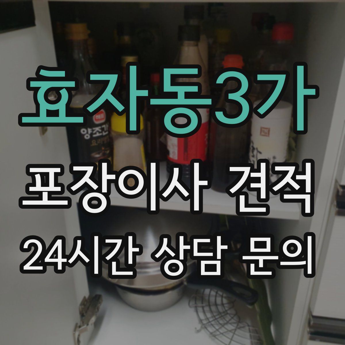 효자동3가 포장이사 견적