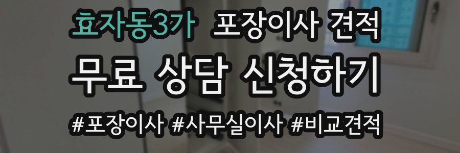 효자동3가 포장이사 견적