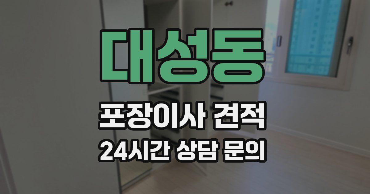 대성동 포장이사 견적