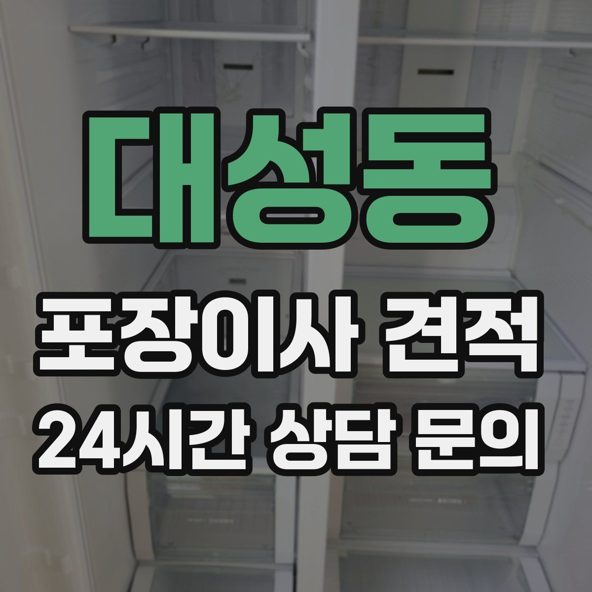 대성동 포장이사 견적