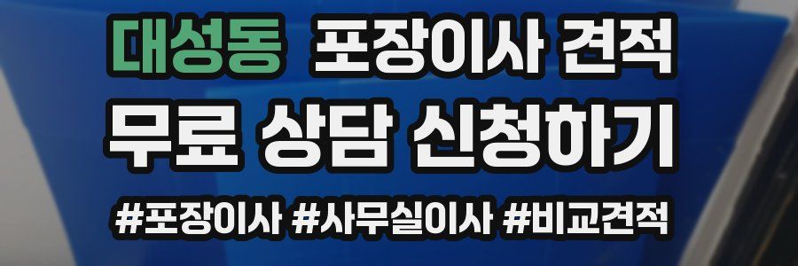 대성동 포장이사 견적