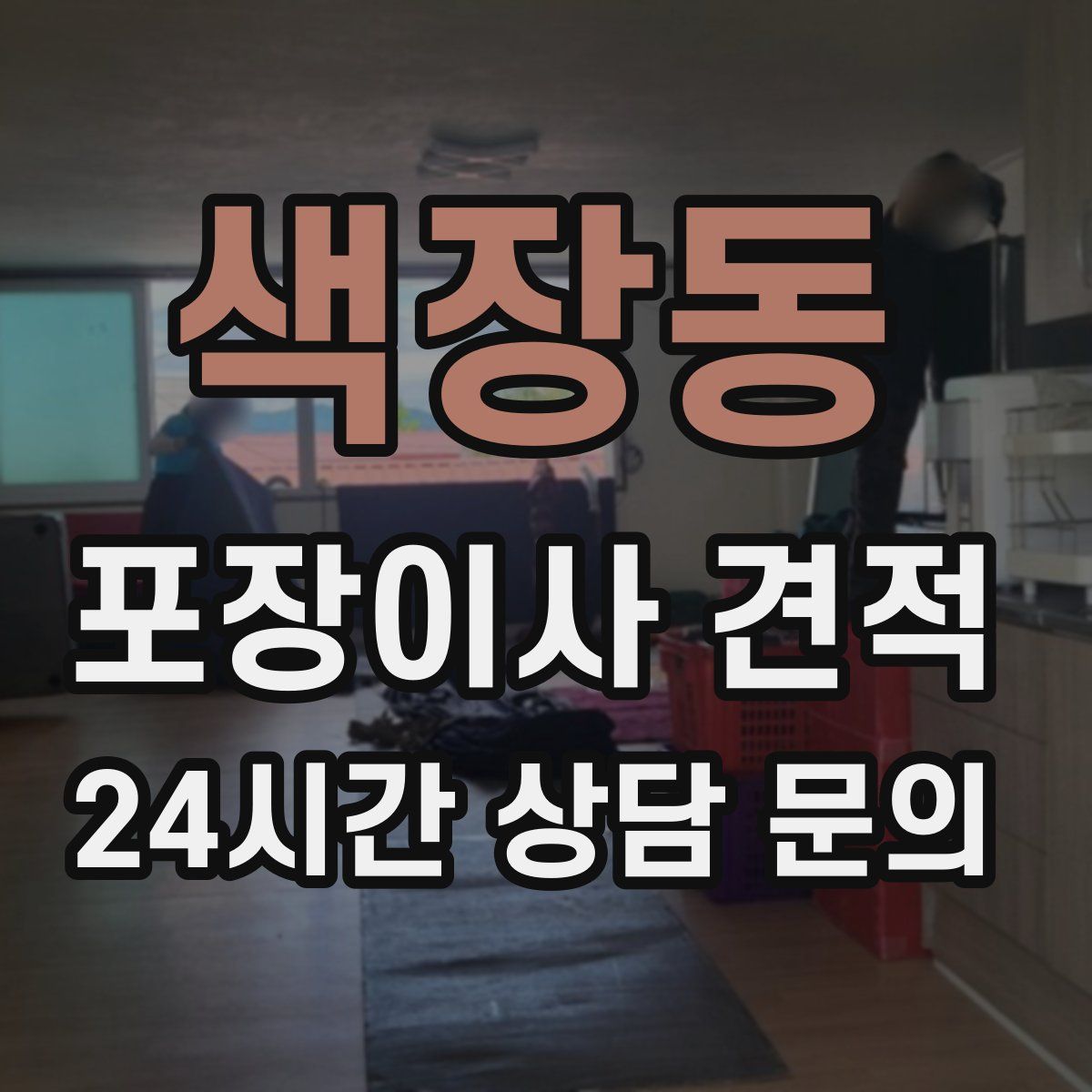 색장동 포장이사 견적