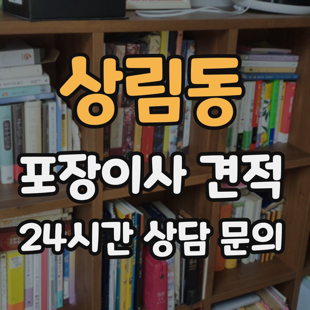 상림동 포장이사 견적