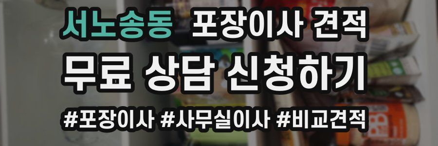 서노송동 포장이사 견적