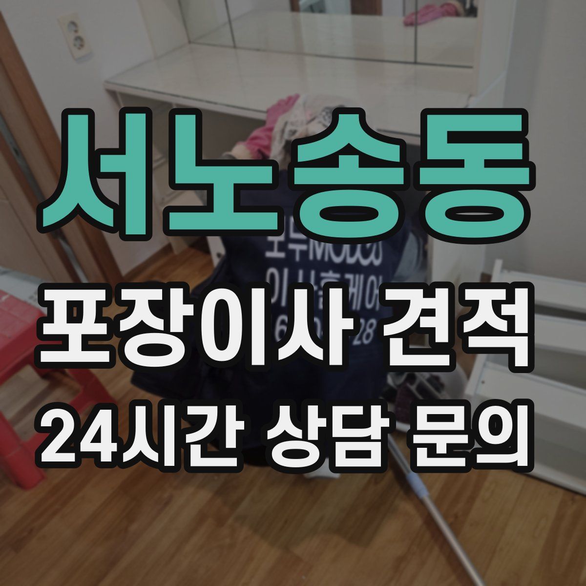 서노송동 포장이사 견적