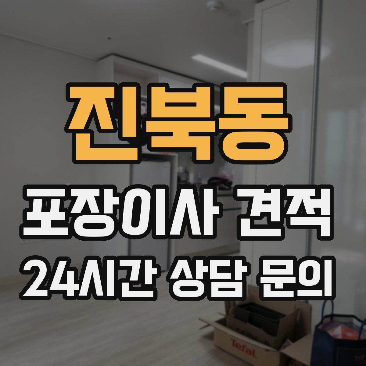 진북동 포장이사 견적