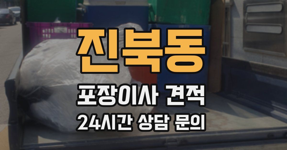 진북동 포장이사 견적