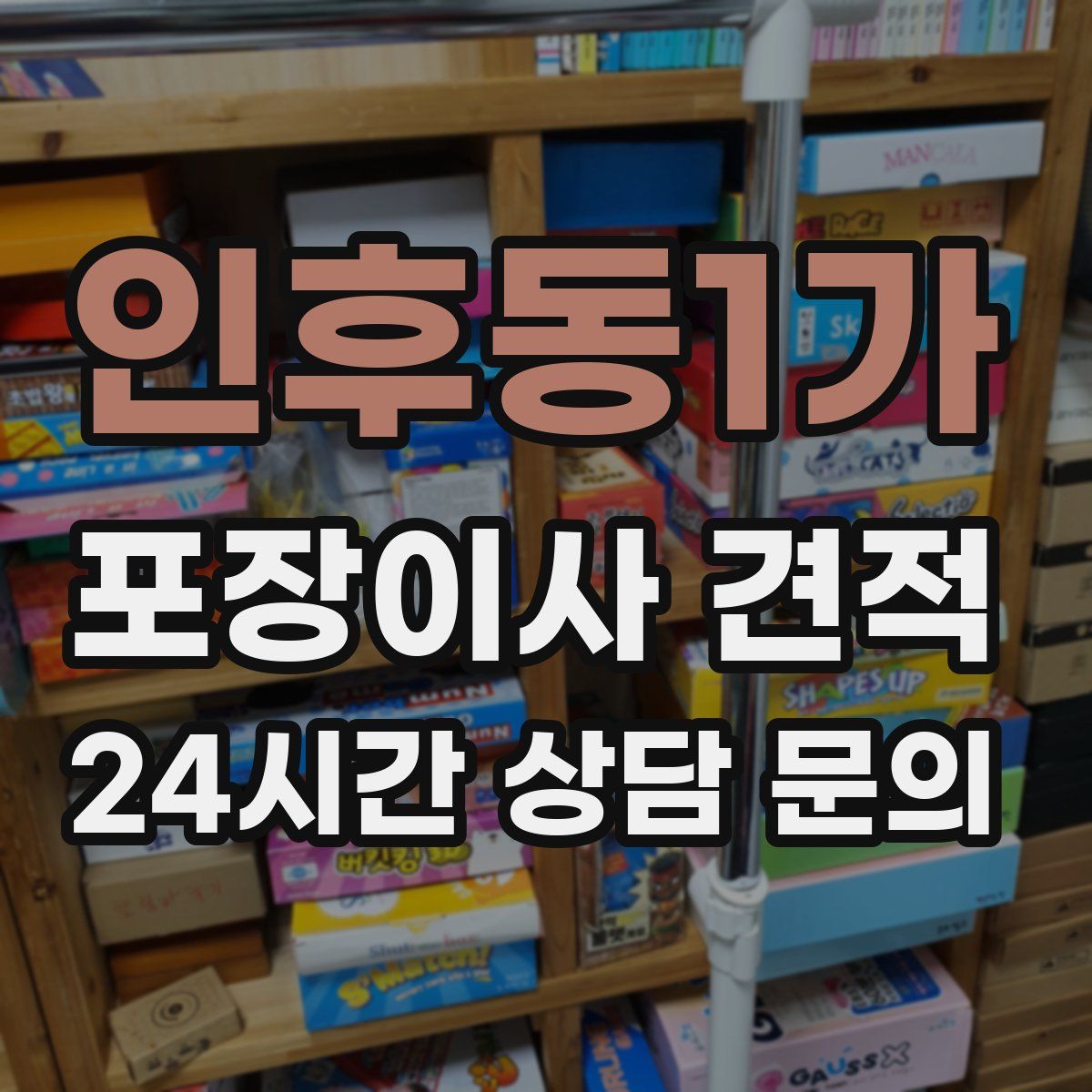 인후동1가 포장이사 견적