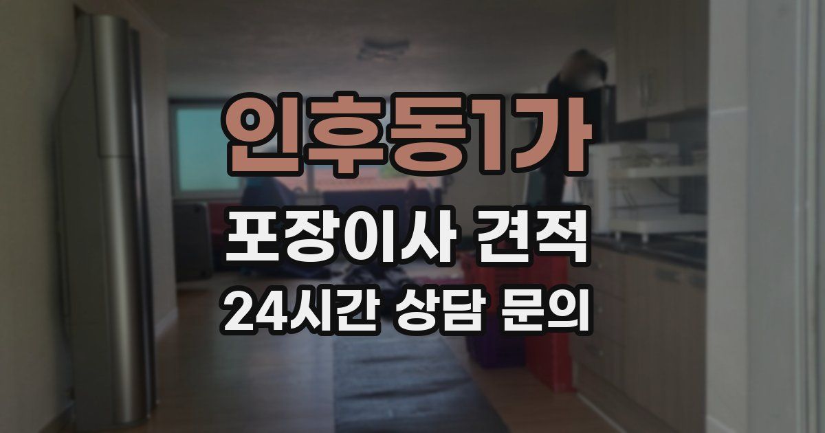 인후동1가 포장이사 견적