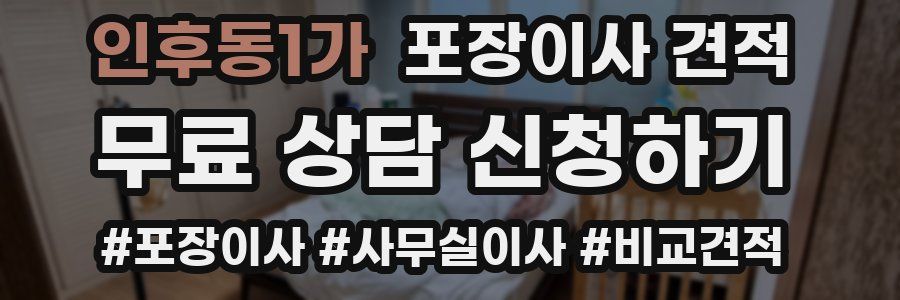 인후동1가 포장이사 견적