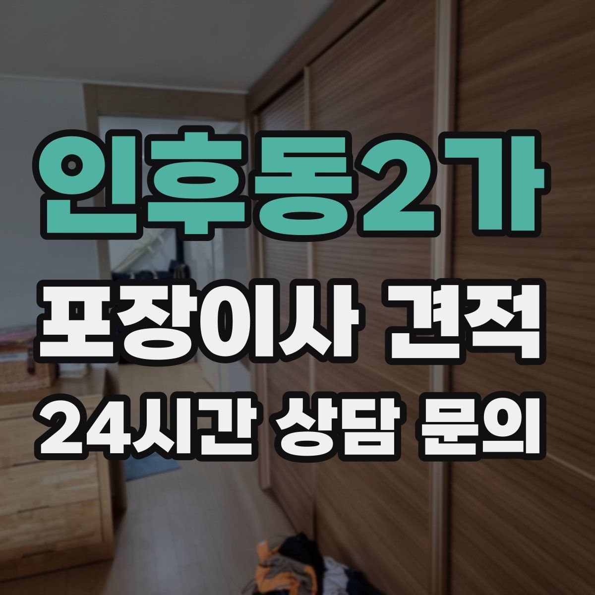 인후동2가 포장이사 견적